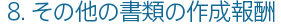 ８　その他の書類の作成報酬