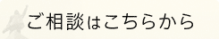 ご相談はこちらから