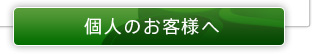 個人のお客様へ